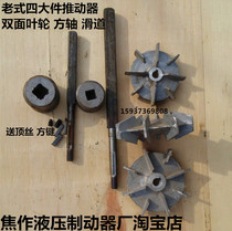 Old electric hydraulic brake pusher accessories YT1-25Z 4 45Z 5 6 90Z 8 double-sided impeller