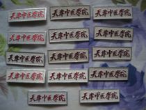 To the collection of the old school emblem of Youth Tianjin College of Traditional Chinese Medicine