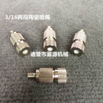 Textile machine special humidifier nozzle nozzle High pressure atomization cooling anti-drip copper nickel-plated ceramic 3 16