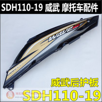 Suitable for New Dazhou Honda accessories 110-19 mighty shell left and right rear guard plate rear cover