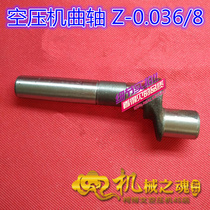 Hot air compressor crankshaft air pump Z-0 036 8 crank Dafeng 1051 rotary shaft air compressor accessories