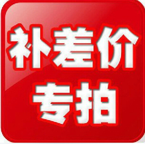  Postage to make up the difference a few yuan difference a few yuan difference a few yuan difference