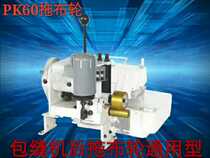 Curtain rear mop wheel lock edge machine Home Textile rear Mop Wheel Lock Edge Machine Mattress Bag Rear Cloth Tug Wheel Device