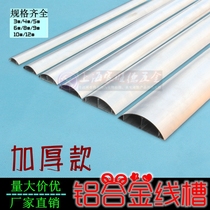 Thick type 3 3cm aluminum alloy semi-circular floor arc wire groove metal ground thread groove PVC wire path