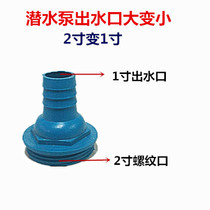 2 inch to 1 inch large and small submersible pump outlet 50 conversion 25 caliber large and small head water pump accessories plastic joint