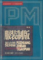 Clothing plate-making * improvement (second edition) Preliminary plate-making division technical ability to further study to achieve intermediate plate-making division Donghua University Press Zhang Wenbin 13128