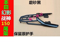 Suitable for Hondas new Phantom God of War 150 stainless steel rear shelf invisible tailstock bicycle equipment