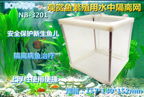 BOYU NB series isolation net Aquarium Newborn fry isolation box Ornamental fish breeding separation net Special benefit