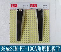 Dongcheng SIM-FF-100A angle grinder wrench Dongcheng angle grinder accessories