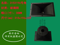 Professional speaker tweeter horn horn thickened outsole FRP 315*196 high 209mm amplifier Horn