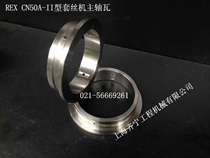 REX wire threading machine CN50A-II main shaft W figure number Q5214 REX wire threading machine shaft sleeve original accessories