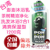 Taiwan Imports Resistant to Shot Mens Fragrant Bath Milk Shampoo LOTION LOTION 2 Hop 1 Peng Peng Refreshing Moisturizing Tea Tree Essential Oils
