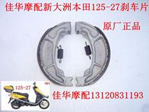 New Dazhou Honda Scooter 125-27 Rear Brake Pad 33DID Front and Rear Drum Brake Pad Original Factory General