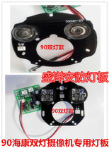 90 Haikang double light monitoring camera lamp board 90 Double light sea Concam lamp board Haikang 90 Double light board