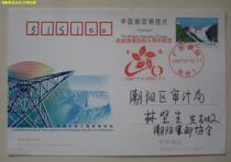 JP140 Longtan Hydropower Station Project Power Generation Sales Chaoyang Hong Kongs Return to the Temporary Concurrent Commemorative Stamp has landed
