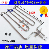 New Cantonese Sea AT-936 938 Facet Furnace Heating Pipe Oven Electric Heating Rod Dry Heating Pipe 22OV2KW