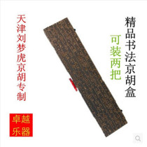 Jinghu box Jinghu accessories can be installed with two high-end wooden Jinghu box Jinghu bag