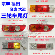 Tricycle Futian Zongshen Longxin rear tail light LED tail light 150 200 250 rear turn signal Universal