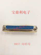 DB adapter 37P female head turning female head two-row pin connector for mother-to-revolution mother-revolution male connector