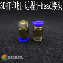 3D printer remote j-head Connector remote feeding port