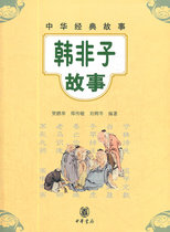  Genuine Spot * Hanzi Story-Chinese Classic Story by He Pengju Zheng Chuanmin Liu Shuo Cen 9787101087703 China Bookstore