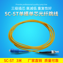 Sharp flash 3 m ST-SC single-mode fiber optic jumper cable pigtail jumper fiber optic cable network grade