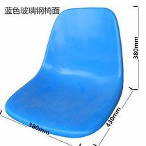  Factory direct sales canteen dining table backrest stool surface FRP chair surface blue plastic seat grandstand waiting chair accessories