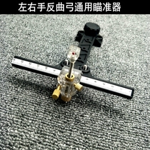 Manufacturer sells anti-trarch aiming device left right hand bow universal T aiming to adjust the archery equipment up and down