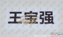 Crown Secret Price Run brother Wang Baoqiangs autograph game Last name nameplate Name Tag
