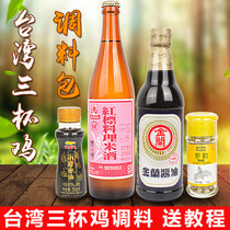 Taiwan three cups chicken seasoning cooking bag sauce red label rice wine Jinlan soy sauce Basil leaf nine-layer tower fragrant oil