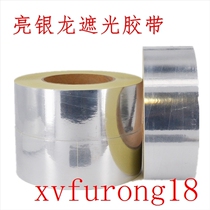  Shiny silver dragon tape Spray paint Silver Xiao Yinlong net sealing Matte shading tape Sub-surface light blocking glue LED