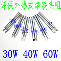 External heat electric soldering iron head 30W 40W 60W environmental protection soldering iron tip knife tip One-word head flat head oblique tip tip