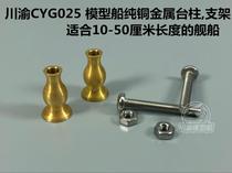 Sichuan-Chongqing CYG025 1 350 1 700 Battleship aircraft carrier model ship small pure copper metal pillar bracket