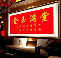 Jinyu full hall cross stitch red cloth printing simple living room Chinese style calligraphy calligraphy and painting