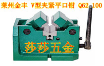 Laizhou Jinfeng Taishan brand V-shaped vise Q62100 cylindrical center vise 4 inch flat pliers