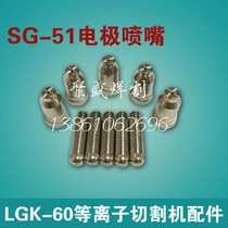 SG51 electrode nozzle plasma cutting nozzle 60A 80A plasma cutting machine accessories cutting nozzle electrode gun nozzle