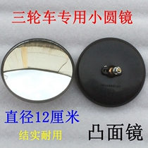 Electric motorcycle tricycle rearview mirror Coach car reversing mirror Round mirror Convex mirror Round mirror modification accessories
