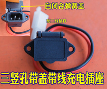 Electric vehicle accessories Electric tricycle charging accessories Three vertical hole charging socket