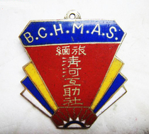 极美的民国旅缅清河互助社珐琅彩徽章~信江徽章系列