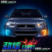 Dedicated to GAC Mitsubishi Jinxun daytime running lights 13-15 new Jinxun ASX daytime running lights modified LED