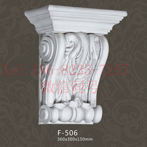 PU Liangtuo Elephant Nose Hotel Clubhouse Hall Auditorium Church Indoor and Outdoor European-style home decoration beautifully carved Liangtuo F-506