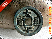 Imitation ancient handicraft antique bronze ware Northern Song Dynasty (Taiping Tongbao Xiangyun Cloud) Bauer Waterloo Waterloo Appreciation Collection