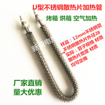Straight U-type W stainless steel heat sink electric heating tube oven oven air dry heating tube 220V380V