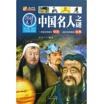 E-7 Reading the World-The Mysteries of Chinese Celebrities 9787547705278