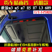 Dongfeng Chenglong m3M5M7L2L3H5H7T7 Tyrone 609605 Truck window rain eyebrow rain gear rain shield