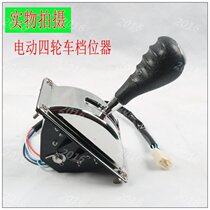 Electric three-wheeler four-wheeler inverted switch electric car reverse gear accessory to reverse gear to gear the gear