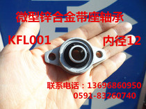 Diamond zinc alloy bearing KFL001 Miniature bearing FL001 UCFL001 inner hole 12mm