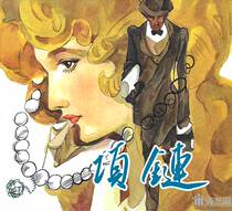 Necklace (24 open hardcover Tianjin beauty) comic book