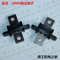 500A output terminal cross wiring port electric welding machine accessories cross-type output terminal