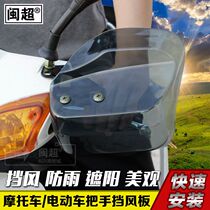 Scooter electric car Motorcycle handlebar windshield Motorcycle windshield rain guard hand cover M1 handle cover